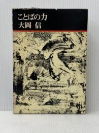 ことばの力 (1978年)