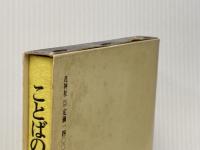 ことばの力 (1978年)