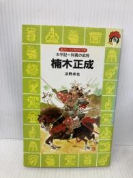 【※イタミ有】楠木正成: 太平記=知勇の武将 (講談社火の鳥伝記文庫 73) 講談社 浜野 卓也