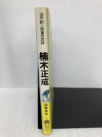 【※イタミ有】楠木正成: 太平記=知勇の武将 (講談社火の鳥伝記文庫 73) 講談社 浜野 卓也