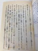 【※イタミ有】楠木正成: 太平記=知勇の武将 (講談社火の鳥伝記文庫 73) 講談社 浜野 卓也