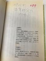 【※イタミ有】楠木正成: 太平記=知勇の武将 (講談社火の鳥伝記文庫 73) 講談社 浜野 卓也