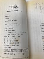 【※イタミ有】楠木正成: 太平記=知勇の武将 (講談社火の鳥伝記文庫 73) 講談社 浜野 卓也