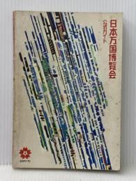 ※イタミ有 日本万国博覧会―公式ガイド (1970年)