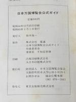 ※イタミ有 日本万国博覧会―公式ガイド (1970年)