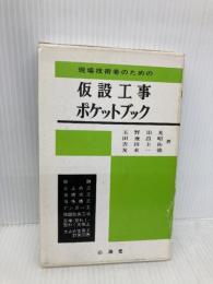 現場技術者のための仮設工事ポケットブック 山海堂 玉野 治光