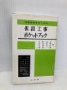 現場技術者のための仮設工事ポケットブック 山海堂 玉野 治光