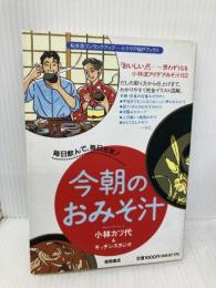 今朝のおみそ汁: 毎日飲んで毎日元気 (私生活ワンランクアップ・トクマのP&Pブックス) 徳間書店 小林 カツ代