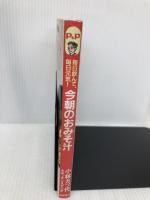 今朝のおみそ汁: 毎日飲んで毎日元気 (私生活ワンランクアップ・トクマのP&Pブックス) 徳間書店 小林 カツ代