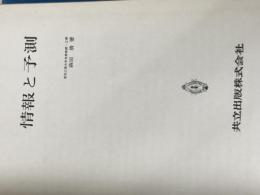 ※カバー無し 情報と予測 (1971年) 共立出版 森田 清