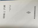 ※カバー無し 情報と予測 (1971年) 共立出版 森田 清