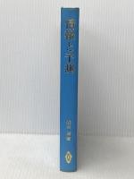 ※カバー無し 情報と予測 (1971年) 共立出版 森田 清