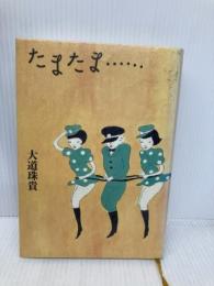 たまたま・・・・・・ 朝日新聞社 大道 珠貴