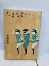 たまたま・・・・・・ 朝日新聞社 大道 珠貴