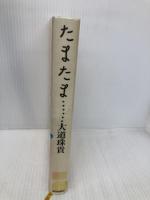 たまたま・・・・・・ 朝日新聞社 大道 珠貴