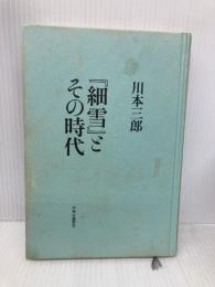 【※カバー無し・イタミ有】『細雪』とその時代 (単行本) 中央公論新社 川本 三郎