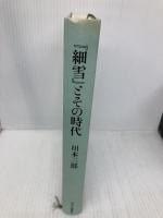【※カバー無し・イタミ有】『細雪』とその時代 (単行本) 中央公論新社 川本 三郎