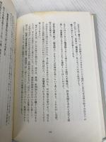 【※カバー無し・イタミ有】『細雪』とその時代 (単行本) 中央公論新社 川本 三郎