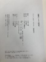 【※カバー無し・イタミ有】『細雪』とその時代 (単行本) 中央公論新社 川本 三郎