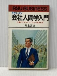 会社人間学入門―仕事ができるだけではとり残される (1981年) (リュウブックス) 経済界 井上 富雄