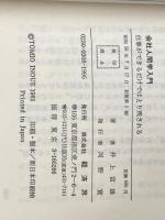 会社人間学入門―仕事ができるだけではとり残される (1981年) (リュウブックス) 経済界 井上 富雄
