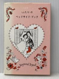 ※イタミ有 <ふたり>のベッドサイドブック (1965年) みすず書房