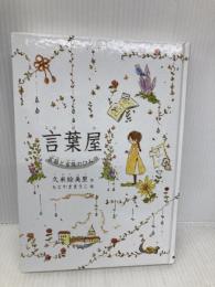 言葉屋 言箱と言珠のひみつ (朝日小学生新聞の人気連載小説) 朝日学生新聞社 久米絵美里