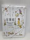 言葉屋 言箱と言珠のひみつ (朝日小学生新聞の人気連載小説) 朝日学生新聞社 久米絵美里