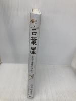 言葉屋 言箱と言珠のひみつ (朝日小学生新聞の人気連載小説) 朝日学生新聞社 久米絵美里