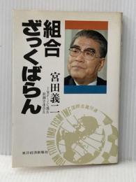 ※イタミ有 組合ざっくばらん (1982年) (V books)