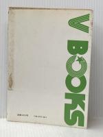 ※イタミ有 組合ざっくばらん (1982年) (V books)