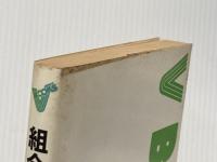※イタミ有 組合ざっくばらん (1982年) (V books)