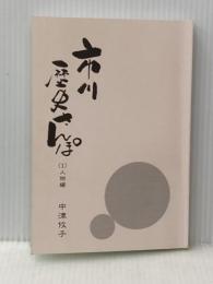 ※カバー無し 市川歴史さんぽ 1(人物編) エピック(市川) 中津攸子