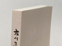 ※カバー無し 市川歴史さんぽ 1(人物編) エピック(市川) 中津攸子