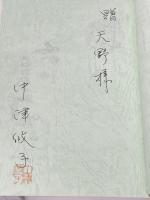 ※カバー無し 市川歴史さんぽ 1(人物編) エピック(市川) 中津攸子