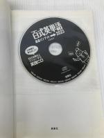 【※カバー無し】百式英単語 最速インプット→2023 西東社 義洋, 太田