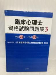臨床心理士資格試験問題集 3: 平成23年~平成25年 誠信書房 (公財)日本臨床心理士資格認定協会