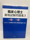 臨床心理士資格試験問題集 3: 平成23年~平成25年 誠信書房 (公財)日本臨床心理士資格認定協会