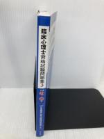 臨床心理士資格試験問題集 3: 平成23年~平成25年 誠信書房 (公財)日本臨床心理士資格認定協会