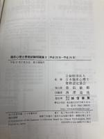 臨床心理士資格試験問題集 3: 平成23年~平成25年 誠信書房 (公財)日本臨床心理士資格認定協会