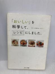 「おいしい」を科学して、レシピにしました。 サンマーク出版 サリー