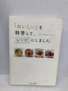 「おいしい」を科学して、レシピにしました。 サンマーク出版 サリー