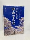 心の歌・愛唱歌 昭和百名歌 (主婦の友ベストBOOKS) 主婦の友社 主婦の友社