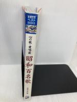 心の歌・愛唱歌 昭和百名歌 (主婦の友ベストBOOKS) 主婦の友社 主婦の友社