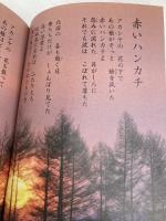 心の歌・愛唱歌 昭和百名歌 (主婦の友ベストBOOKS) 主婦の友社 主婦の友社