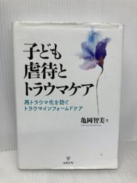 【※書き込み有り】子ども虐待とトラウマケアー再トラウマ化を防ぐトラウマインフォームドケア 金剛出版 亀岡 智美