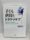 【※書き込み有り】子ども虐待とトラウマケアー再トラウマ化を防ぐトラウマインフォームドケア 金剛出版 亀岡 智美