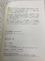 【※書き込み有り】子ども虐待とトラウマケアー再トラウマ化を防ぐトラウマインフォームドケア 金剛出版 亀岡 智美