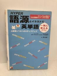 Hyper 語源とイラストで一気に覚える英単語 (アスカカルチャー) 明日香出版社 清水 建二