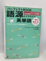 パーフェクトBOOK 語源とイラストで一気に覚える英単語 (アスカカルチャー) 明日香出版社 清水 建二
